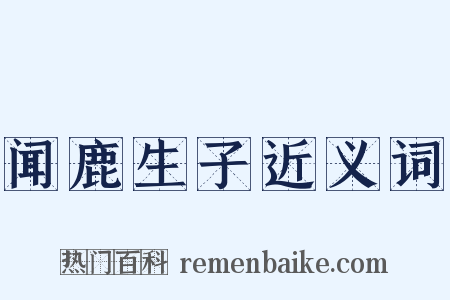 闻鹿生子近义词是什么意思的图片